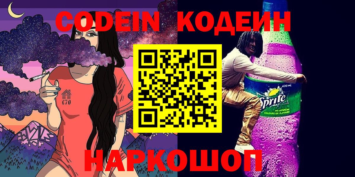 Электросталь  Кодеин Purple Drank  Вход с VPN 